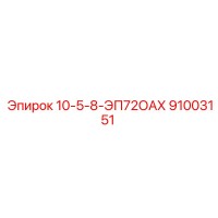 91003151 10-5-8-ЭП72ОАХ Epiroc