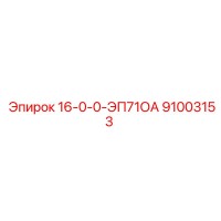91003153 16-0-0-ЭП71ОА Epiroc