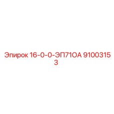 91003153 16-0-0-ЭП71ОА Epiroc