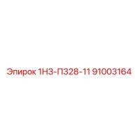91003164 1НЗ-П328-11 Epiroc