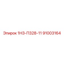 91003164 1НЗ-П328-11 Epiroc