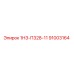 91003164 1НЗ-П328-11 Epiroc