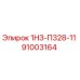 91003164 1НЗ-П328-11 Epiroc