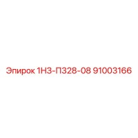 91003166 1НЗ-П328-08 Epiroc