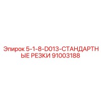 91003188 5-1-8-D013-СТАНДАРТНЫЕ РЕЗКИ Epiroc