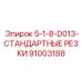 91003188 5-1-8-D013-СТАНДАРТНЫЕ РЕЗКИ Epiroc