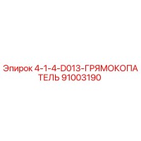 91003190 4-1-4-D013-ГРЯМОКОПАТЕЛЬ Epiroc