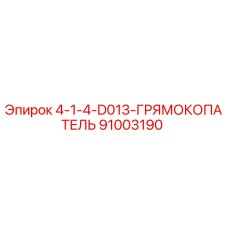 91003190 4-1-4-D013-ГРЯМОКОПАТЕЛЬ Epiroc