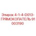 91003190 4-1-4-D013-ГРЯМОКОПАТЕЛЬ Epiroc