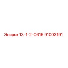 91003191 13-1-2-С616 Epiroc