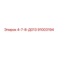 91003194 4-7-8-Д013 Epiroc