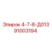 91003194 4-7-8-Д013 Epiroc