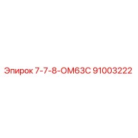 91003222 7-7-8-ОМ63С Epiroc