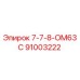 91003222 7-7-8-ОМ63С Epiroc