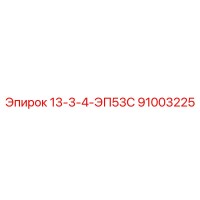 91003225 13-3-4-ЭП53С Epiroc
