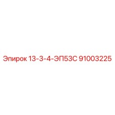 91003225 13-3-4-ЭП53С Epiroc