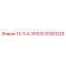 91003225 13-3-4-ЭП53С Epiroc