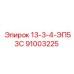 91003225 13-3-4-ЭП53С Epiroc