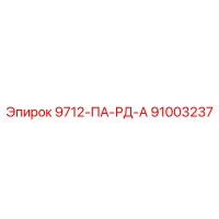 91003237 9712-ПА-РД-А Epiroc