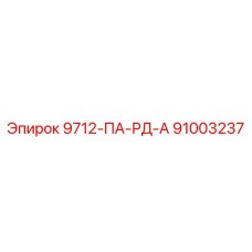 91003237 9712-ПА-РД-А Epiroc