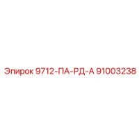 91003238 9712-ПА-РД-А Epiroc