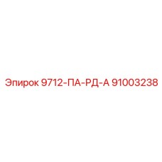 91003238 9712-ПА-РД-А Epiroc