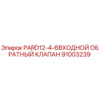 91003239 PARD12-4-6ВХОДНОЙ ОБРАТНЫЙ КЛАПАН Epiroc