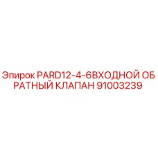 91003239 PARD12-4-6ВХОДНОЙ ОБРАТНЫЙ КЛАПАН Epiroc