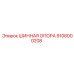 9106000208 ШИННАЯ ОПОРА Epiroc