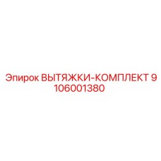 9106001380 ВЫТЯЖКИ-КОМПЛЕКТ by Epiroc