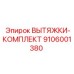 9106001380 ВЫТЯЖКИ-КОМПЛЕКТ by Epiroc
