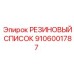 9106001787 РЕЗИНОВЫЙ СПИСОК Epiroc