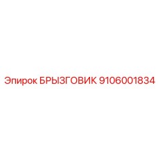 Экономичный брызговик для техники Epiroc 9106001834