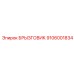 Экономичный брызговик для техники Epiroc 9106001834