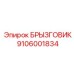 Экономичный брызговик для техники Epiroc 9106001834