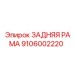 9106002220 ЗАДНЯЯ РАМА Epiroc