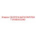 Ремонтный набор Epiroc 9106003340 с уплотнениями и крепежом