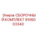 Ремонтный набор Epiroc 9106003340 с уплотнениями и крепежом