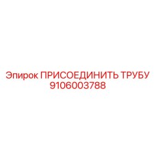 Быстросъёмный фитинг 9106003788 для воздушных магистралей Epiroc