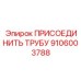 Быстросъёмный фитинг 9106003788 для воздушных магистралей Epiroc