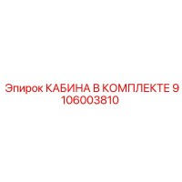 9106003810 КАБИНА В КОМПЛЕКТЕ Epiroc