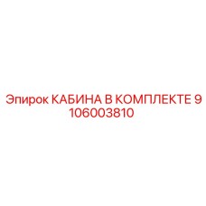 9106003810 КАБИНА В КОМПЛЕКТЕ Epiroc