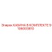 9106003810 КАБИНА В КОМПЛЕКТЕ Epiroc