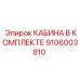 9106003810 КАБИНА В КОМПЛЕКТЕ Epiroc