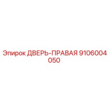 9106004050 ДВЕРЬ-ПРАВАЯ Epiroc
