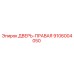 9106004050 ДВЕРЬ-ПРАВАЯ Epiroc