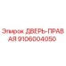 9106004050 ДВЕРЬ-ПРАВАЯ Epiroc