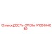 9106004060 ДВЕРЬ-СЛЕВА Epiroc