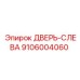 9106004060 ДВЕРЬ-СЛЕВА Epiroc