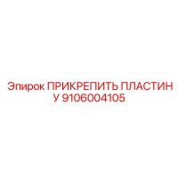 9106004105 ПРИКРЕПИТЬ ПЛАСТИНУ Epiroc